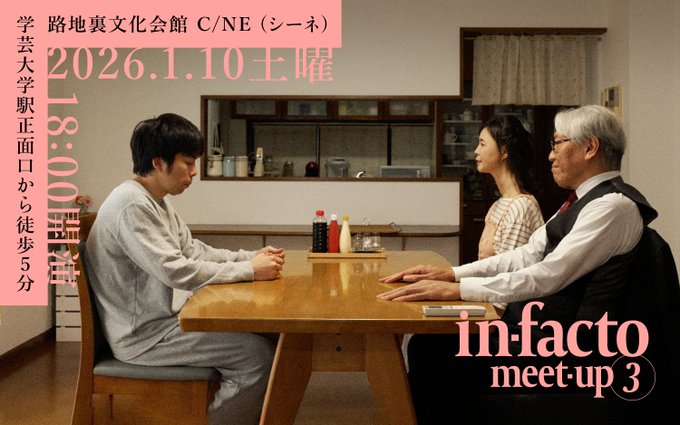 in_facto_jp's tweet photo. 【in-facto meet-up 3 開催決定】
ファンミーティング第三弾。
in-facto新作の現地上映、 ゲストを交えたトークショーを実施します。
📅 2026年1月10日(土) 18:00〜
📍 路地裏文化会館 C/NE(学大駅 徒歩5分)
💰 参加費: 3,000円
詳細は近日発表。 ぜひご参加ください。
#infactomeetup #infacto https://t.co/bTKXDdUXPN