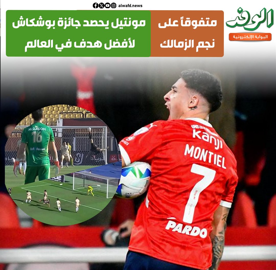 بوابة الوفد| متفوقًا على نجم الزمالك.. مونتيل يحصد جائزة بوشكاش لأفضل هدف في العالم 