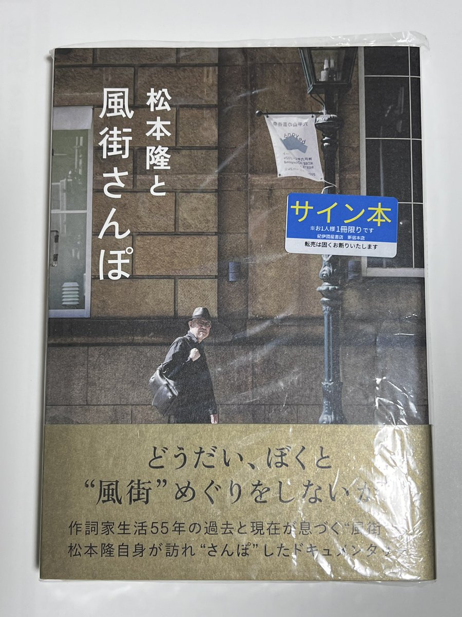 松本隆と風街さんぽ」のサイン本を紀伊國屋さんで運良く手にすることが