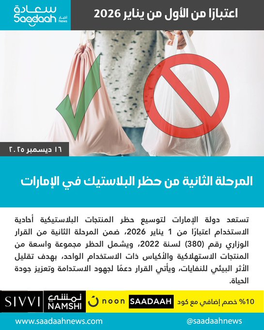 المرحلة الثانية من حظر البلاستيك في الإمارات تشمل منتجات جديدة. اقرا الموضوع كاملًا عبر موقعنا الإلكتروني: #حظر_البلاستيك 