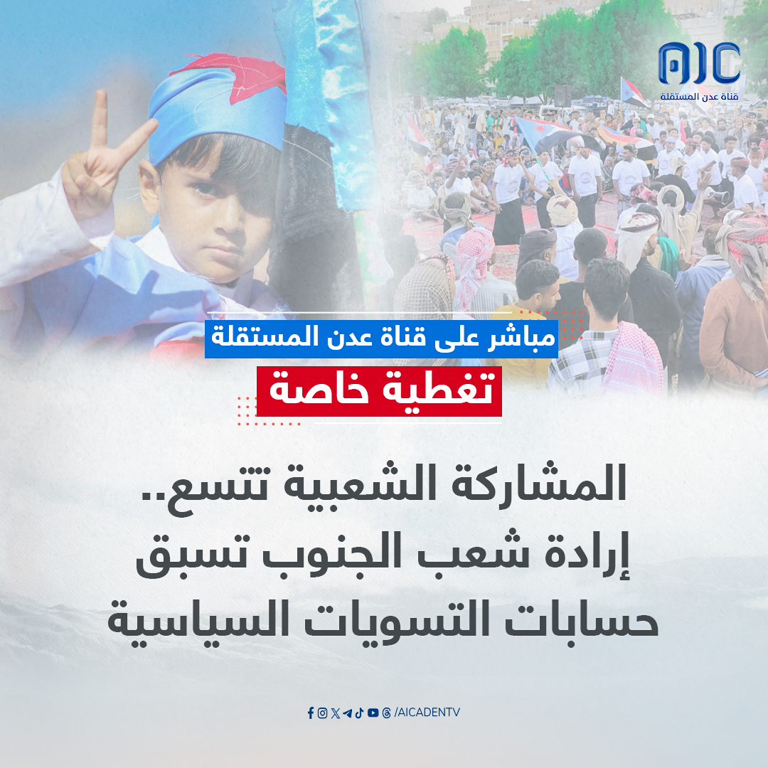 بعد قليل تغطية خاصة بعنوان: المشاركة الشعبية تتسع.. إرادة شعب الجنوب تسبق حسابات التسويات السياسية #القوات_الجنوبيه_طارده_للارهاب 