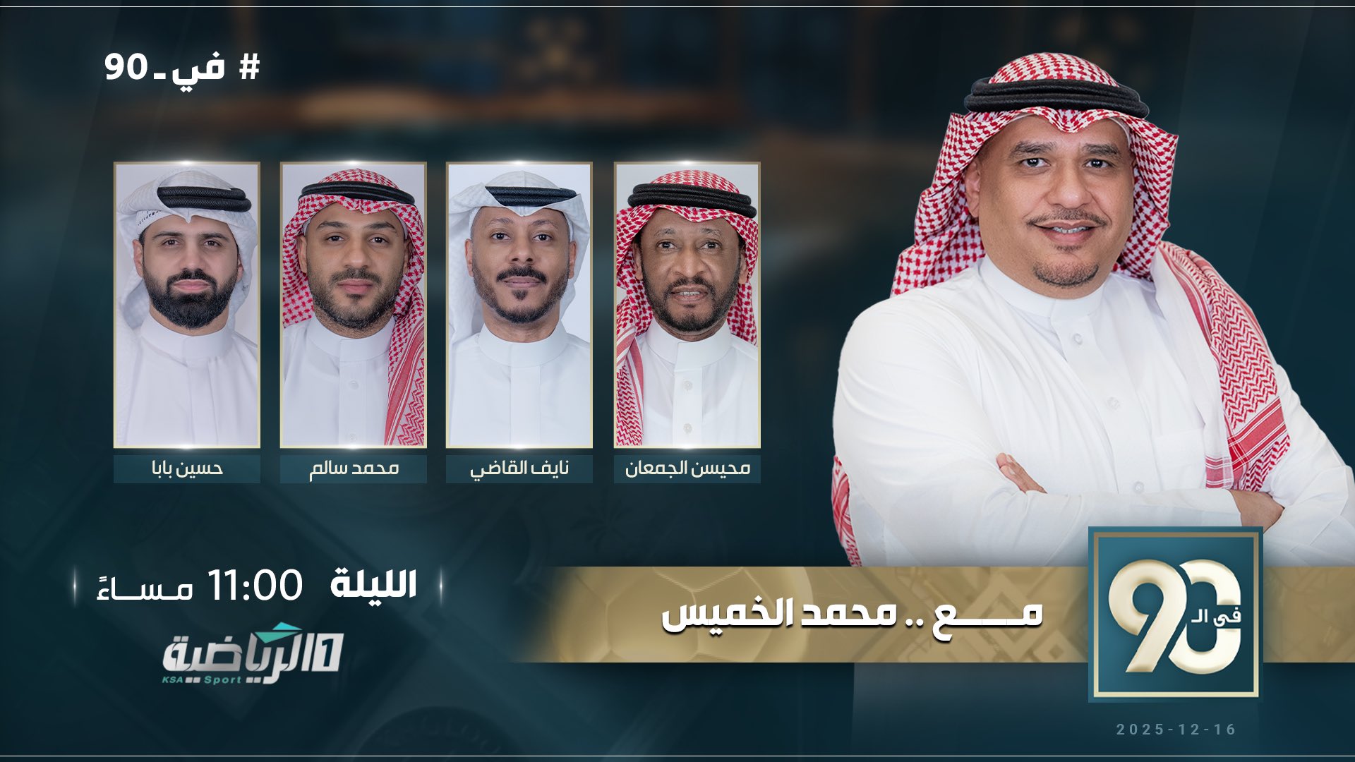 الـلـيــلة. في 90 مع. ويستضيف: محيسن الجمعان. نايف القاضي. حسين بابا. محمد سالم. 11:00 مساء #الرياضية_السعودية 
