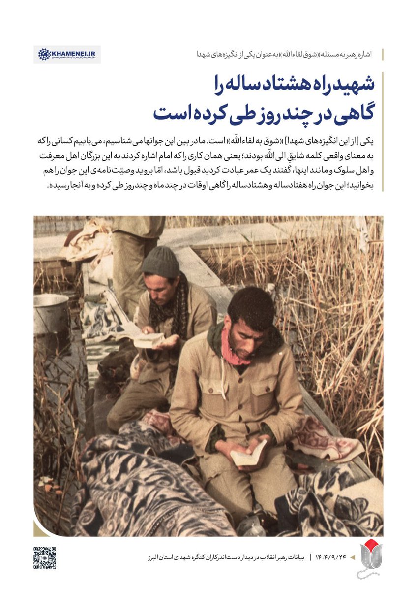 شهید راه هشتاد ساله را گاهی در چند روز طی کرده است
اشاره رهبر به مسئله «شوق لقاءالله» به عنوان یکی از انگیزه‌های شهدا. ۱۴۰۴/۰۹/۲۴