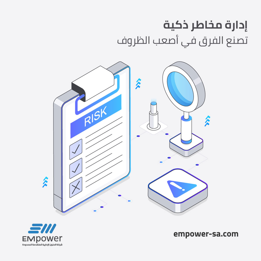 بناء منظومة قوية لإدارة المخاطر هو أساس استدامة أي منظمة، فهو يحدد الطريق للتعامل مع التحديات قبل وقوعها ويحولها إلى فرص للنمو.
في إمباور، نصمم إطار إدارة المخاطر ليعكس خصوصية بيئة عملك وأهدافك الاستراتيجية، من خلال:
🔹 تطوير إطار متكامل يتوافق مع طبيعة عمل المنظمة ويحقق أهدافها.
