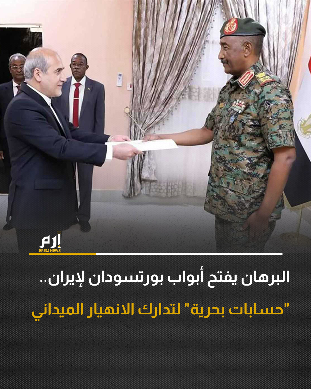 قال مصدر دبلوماسي إقليمي مطلع لـ"إرم نيوز" إن طهران تتعامل مع ميناء بورتسودان باعتباره موقعا سياسيا متقدما في البحر الأحمر، يسمح لها بالحضور واختبار ردود الفعل الإقليمية ضمن هامش محسوب، بعيدا عن ساحات الضغط التقليدية. . 