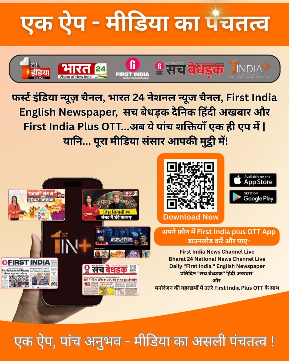 1stIndiaNews's tweet photo. एक ऐप,पांच अनुभव-मीडिया का असली ''पंचतत्व''!  

#FirstIndiaNews #FirstIndiaPlusOTT #OTTPlatform #HindiNewsPaper #EnglishNewsPaper #SachBedhadak #Bharat24 

Download Here:
👉 https://t.co/MXKNquSRwM https://t.co/pWbDADriId