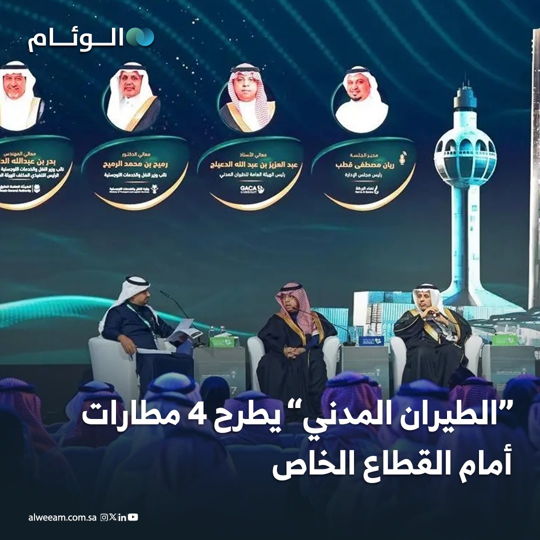 الهيئة العامة للطيران المدني كشفت عن طرح مطارات أبها والطائف والقصيم وحائل للاستثمار، على أن يبدأ التنفيذ بمطار أبها الدولي. - مطار أبها جذب اهتمامًا واسعًا مع تقدم 100 شركة للتنافس على مشروع التخصيص. - الخطة تستهدف رفع الطاقة الاستيعابية لأبها من 1.5 إلى 13 مليون مسافر، مستندة إلى تجربة تخصيص مطار المدينة المنورة الناجحة. 