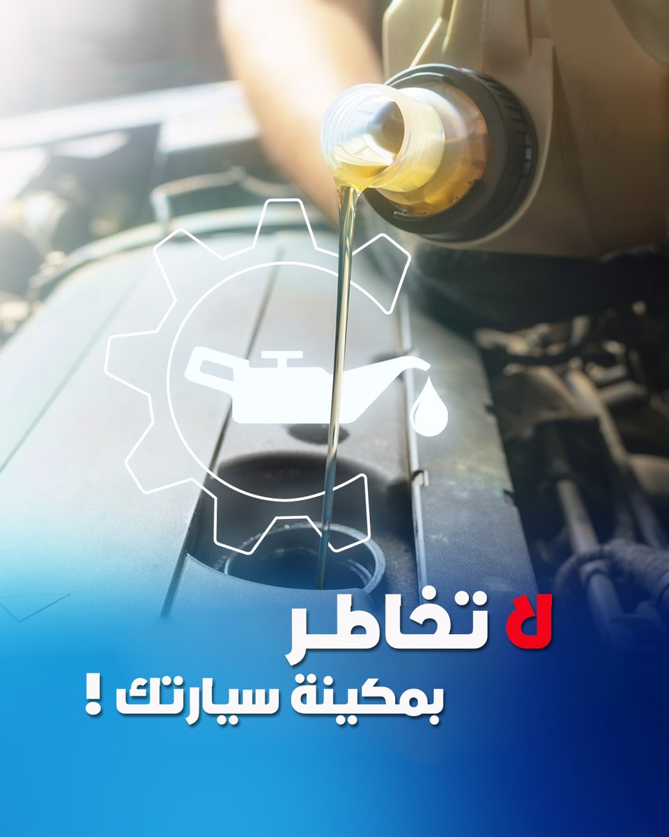 غير زيتك مع زيوركس وخلك مطمّن 🚗
خدمة سريعة ⏱️، زيوت أصلية ✅ وتوصيل سريع 🚚

حمّل التطبيق الحين واطلب خدمتك 📲
نجيك وين ما كنت وبأي وقت 👌

zurex.sa/ar

#تغيير_كفر
#صيانة
#زيوركس
#بطاريات
#صيانة_واعطال
#الرياض
#زيوت_سيارات