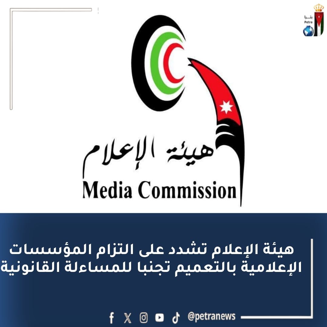 هيئة الإعلام تعمم حول مدفأة "الشموسة" #بترا 