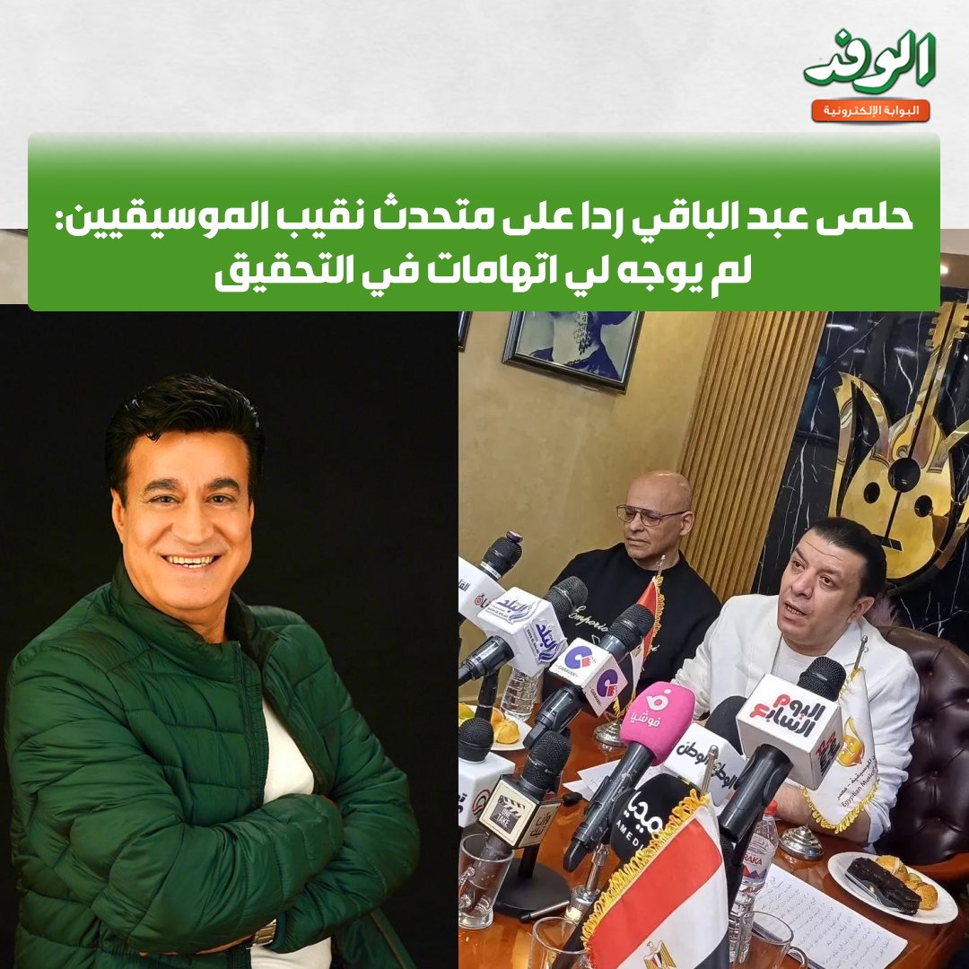 بوابة الوفد| حلمى عبد الباقي ردا على متحدث نقيب الموسيقيين: لم يوجه لي اتهامات في التحقيق 