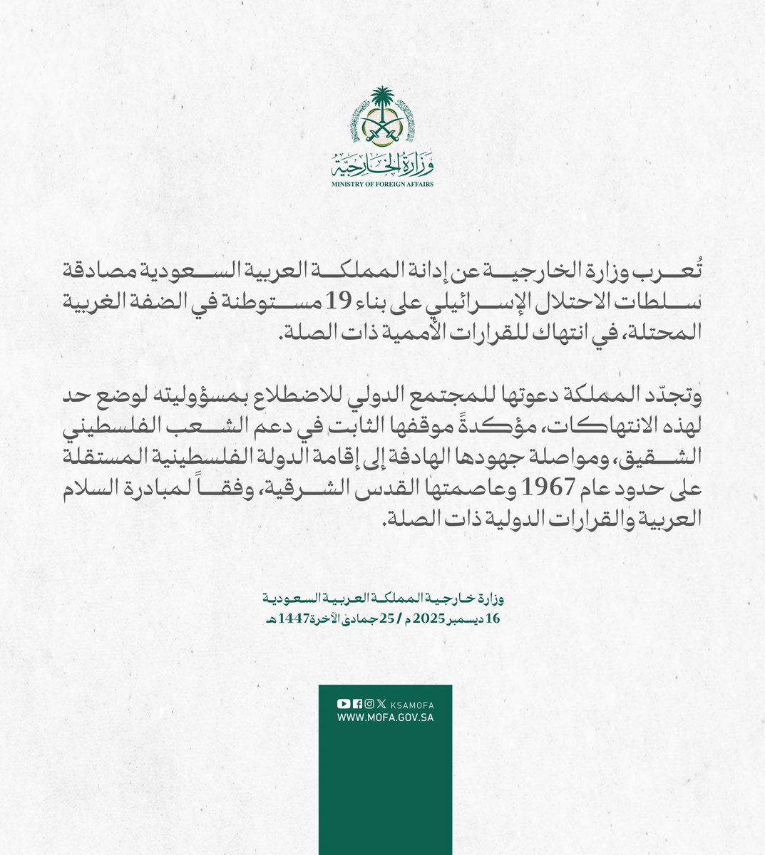 KSAMOFA's tweet image. #بيان | تُعرب وزارة الخارجية عن إدانة المملكة العربية السعودية مصادقة سلطات الاحتلال الإسرائيلي على بناء 19 مستوطنة في الضفة الغربية المحتلة، في انتهاك للقرارات الأممية ذات الصلة.