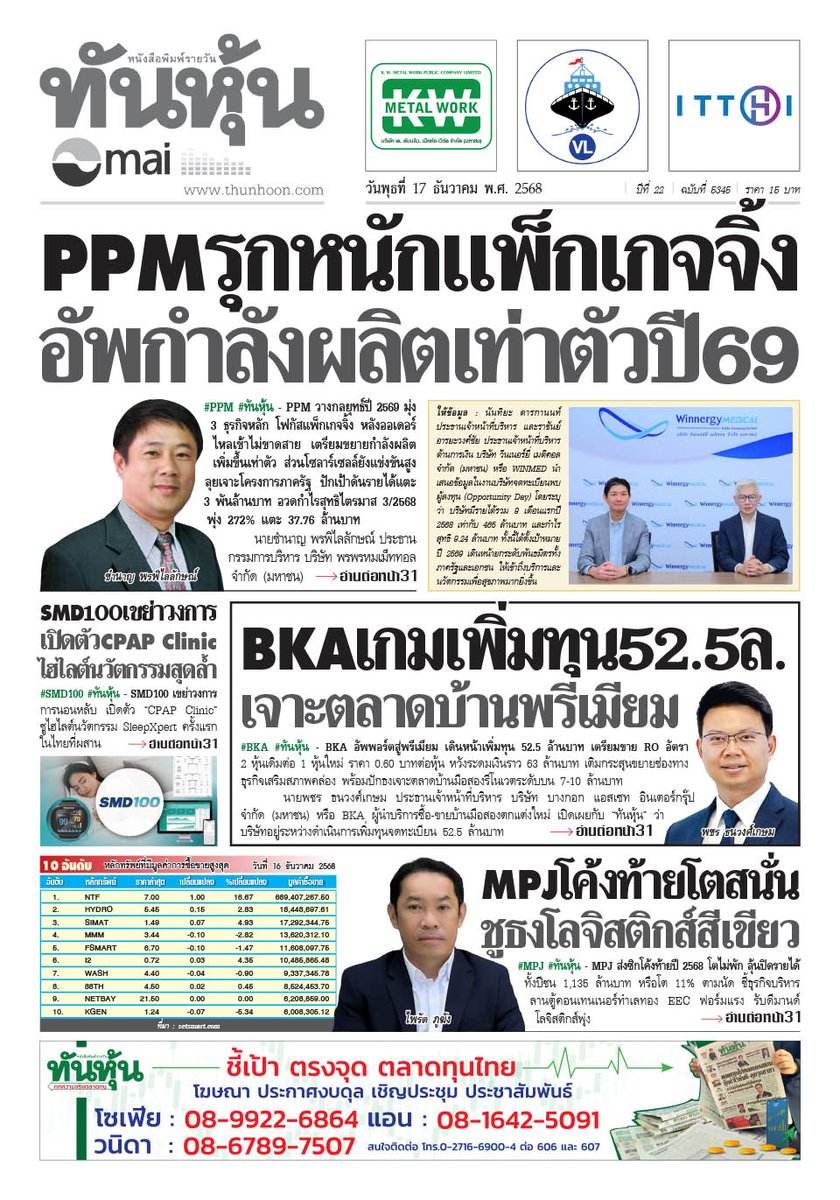 thunhoon1's tweet image. อ่านข่าวฉบับเต็ม ได้ก่อนใคร
สมัครสมาชิก นสพ.ทันหุ้นออนไลน์ ได้ที่ thunhoon.com/register
หรือ โทร 0-2716-6900-4 ต่อ  604 , 608
#Thunhoon #ทันหุ้น #PPM #BKA #MPJ #SMD100