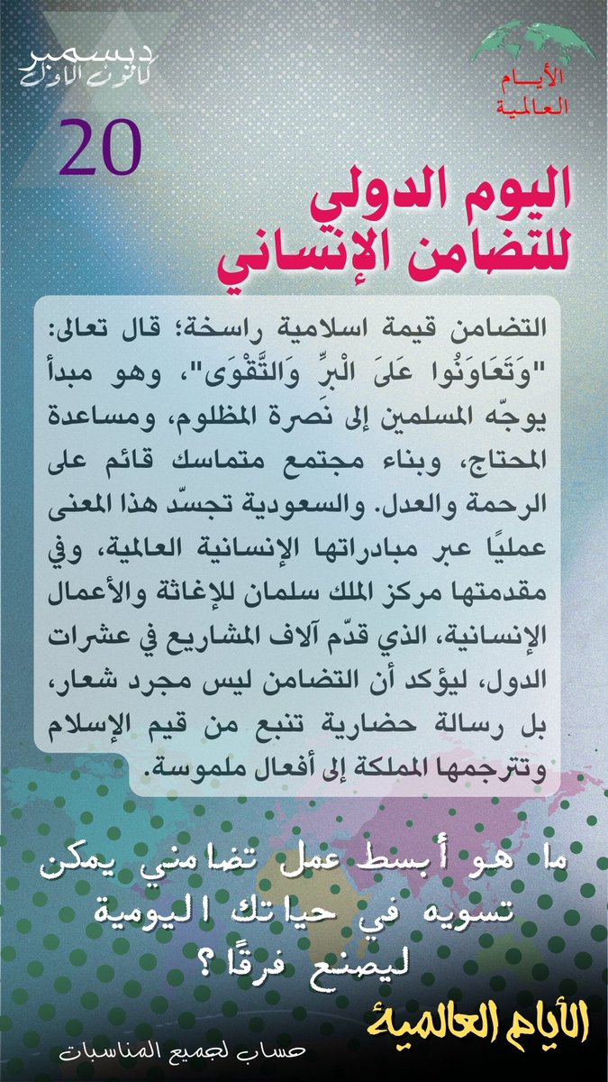 Intldw's tweet image. #اليوم_الدولي_للتضامن_الإنساني #التضامن_قيمة
#معًا_من_أجل_الإنسان
#SolidarityDay
#HumanSolidarity
 #الأيام_العالمية