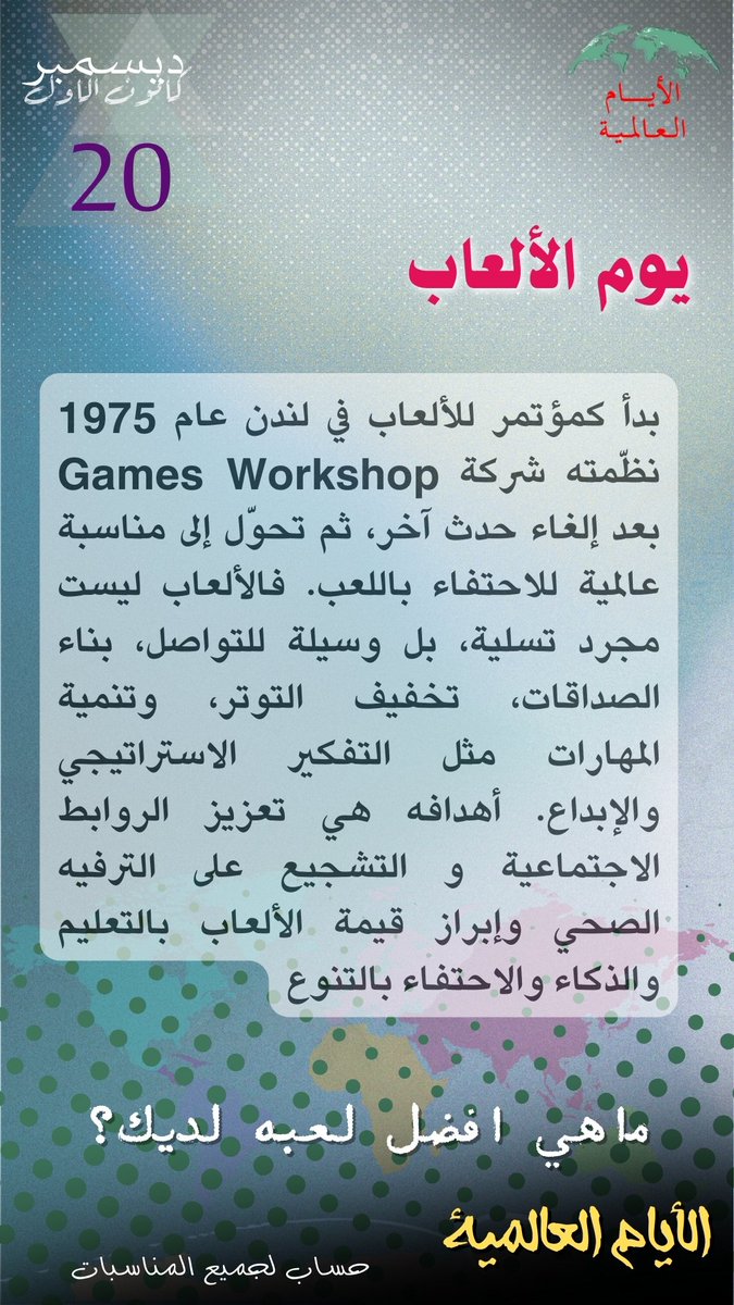 Intldw's tweet image. #يوم_الألعاب #GamesDay
#العب_واستمتع
#BoardGames
#VideoGames
 #الأيام_العالمية