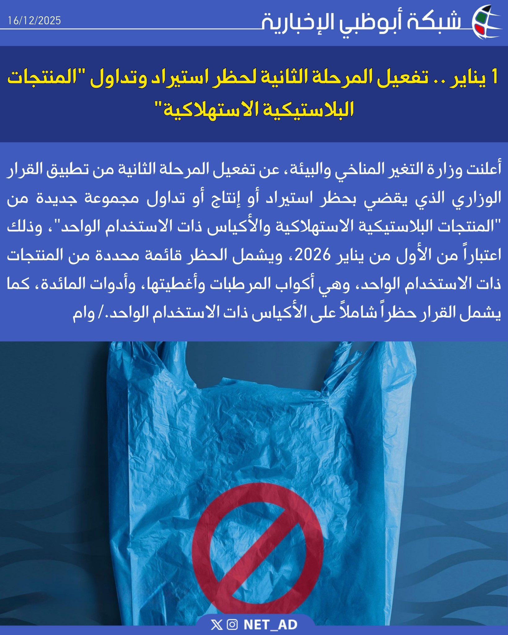 أعلنت وزارة التغير المناخي والبيئة، عن تفعيل المرحلة الثانية من تطبيق القرار الوزاري الذي يقضي بحظر استيراد أو إنتاج أو تداول مجموعة جديدة من "المنتجات البلاستيكية الاستهلاكية والأكياس ذات الاستخدام الواحد"، وذلك اعتباراً من الأول من يناير 2026، ويشمل الحظر قائمة محددة من المنتجات ذات الاستخدام الواحد، وهي أكواب المرطبات وأغطيتها، وأدوات المائدة، كما يشمل القرار حظراً شاملاً على الأكياس ذات الاستخدام الواحد./ وام 