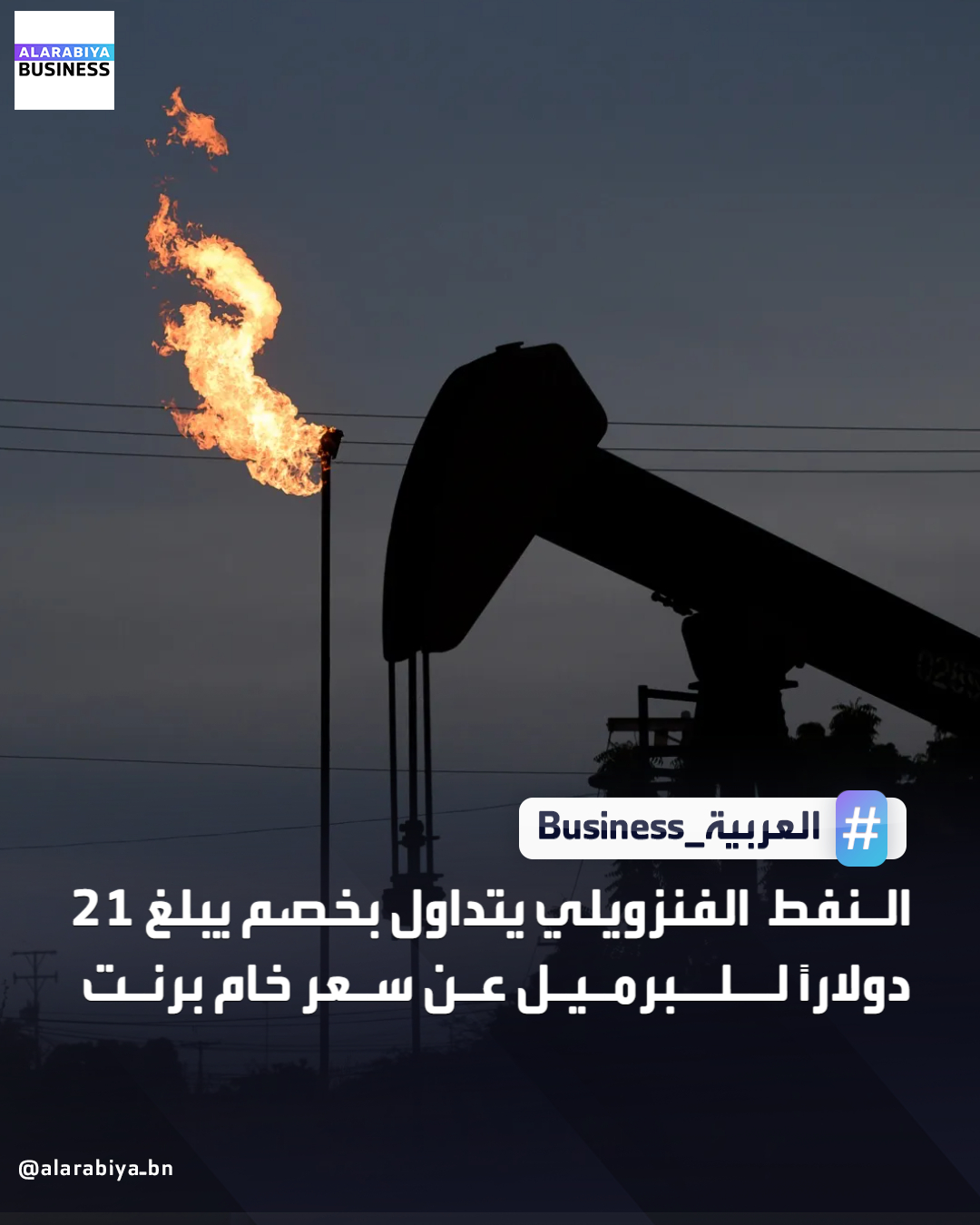 زاد نطاق الخصم السعري لخام "ميري" الفنزويلي ليصل إلى 21 دولارًا للبرميل عن سعر خام برنت القياسي العالمي، مقابل خصم كان يتراوح بين 14 و15 دولارًا أقل من سعر برنت خلال الأسبوع الماضي _Business 