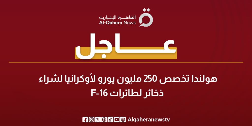 عاجل| هولندا تخصص 250 مليون يورو لأوكرانيا لشراء ذخائر لطائرات F-16 