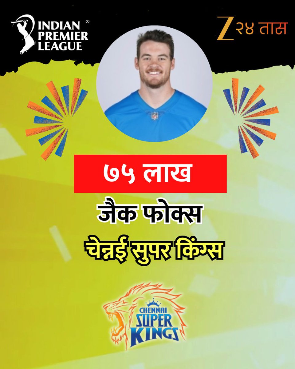 zee24taasnews's tweet photo. IPL 2026 Auction | जैक फोक्स - बेस प्राइस 75 लाख रुपये - चेन्नई सुपरकिंग्स ने 75 लाख रुपये खरेदी
#ipl2026 #cricket #JackFox #IPL2026Auction #Zee24Taas #MarathiNewsTodayLive
🔴LIVE - https://t.co/ExelzDcXrm https://t.co/6qOcPxXOR9