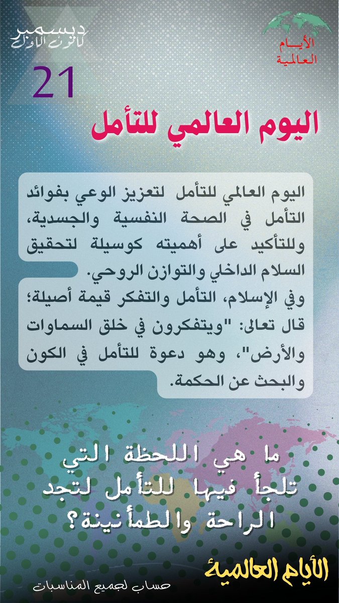 Intldw's tweet image. #اليوم_العالمي_للتأمل #تأمل_وسلام #تأملات_قرآنية #تأمل 
#توازن_داخلي
#MeditationDay
#PeaceWithin
 #الأيام_العالمية