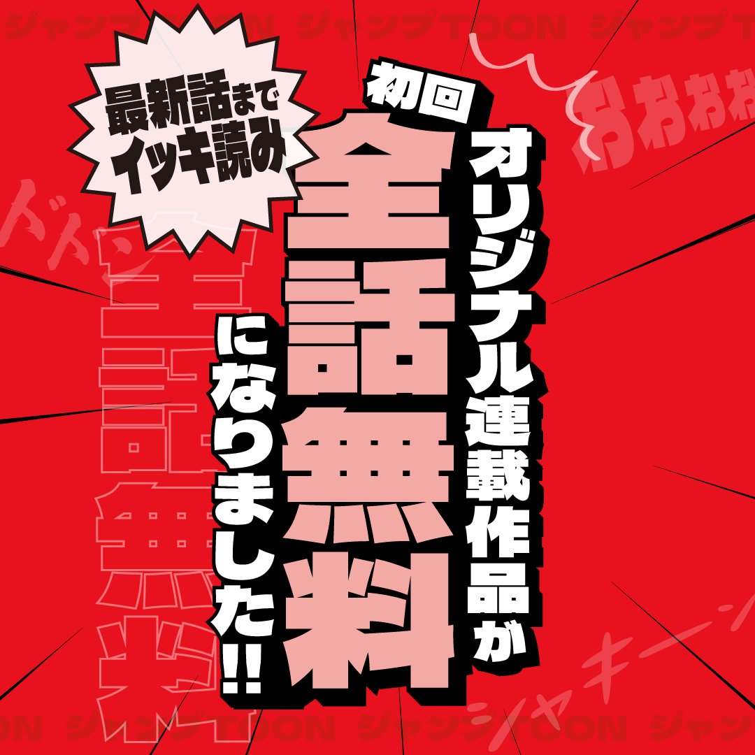 ◤本日12/17(水)から！
オリジナル連載作品 初回全話無料◢

いつも『ジャンプTOON』をご利用いただき、ありがとうございます。
本日より、ジャンプTOONのオリジナル連載作品が✨初回全話無料✨になります！