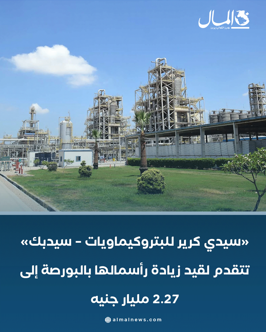 «سيدي كرير للبتروكيماويات سيدبك» تتقدم لقيد زيادة رأسمالها بالبورصة إلى 2.27 مليار جنيه. للتفاصيل 