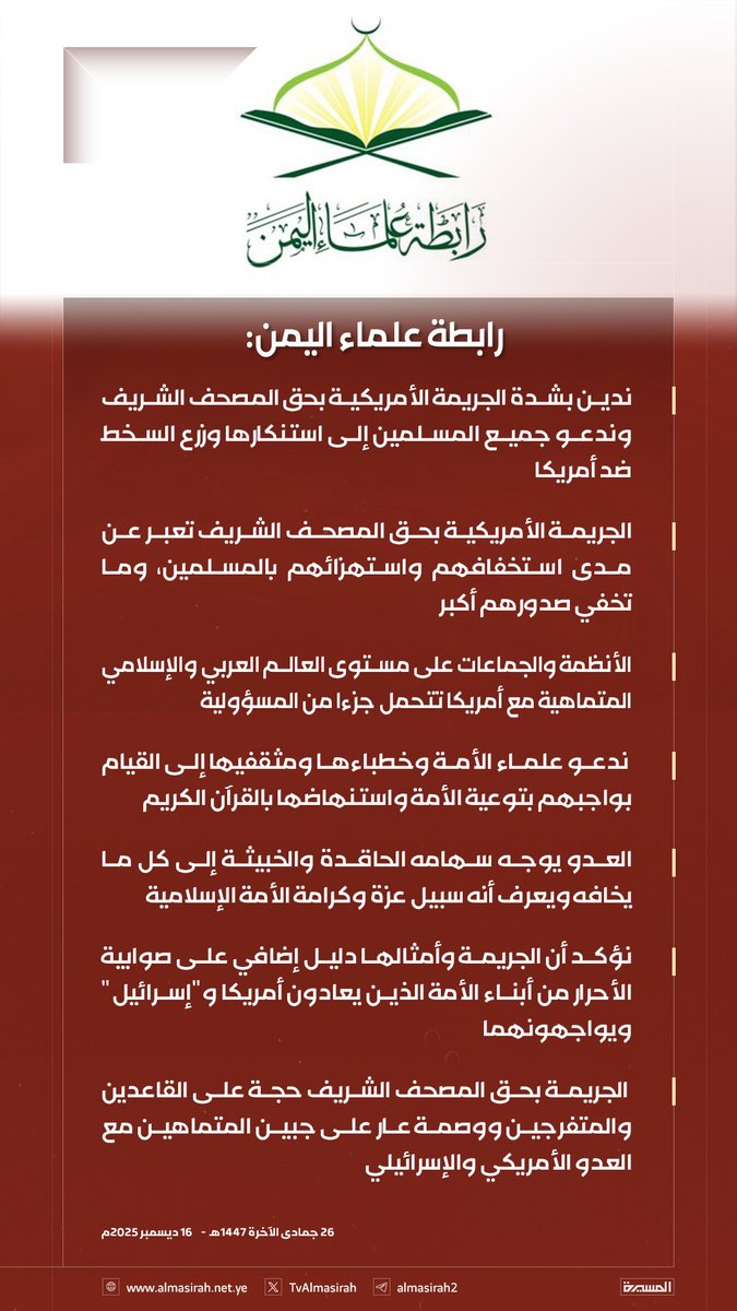🟥  رابطة علماء اليمن: 
الجريمة الأمريكية بحق المصحف الشريف وصمة عار على المتماهين… ودليل على صوابية مواجهة أمريكا و"إسرائيل" والردّ يكون بزراعة السخط واستنهاض الأمة بالقرآن الكريم