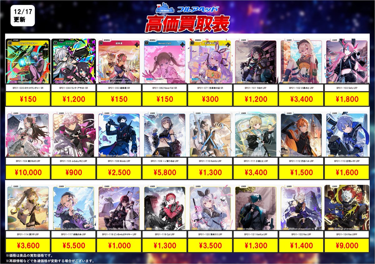 🔥超絶買取強化🔥】 #クロススターズ 買取表を更新しました！！ 新弾前