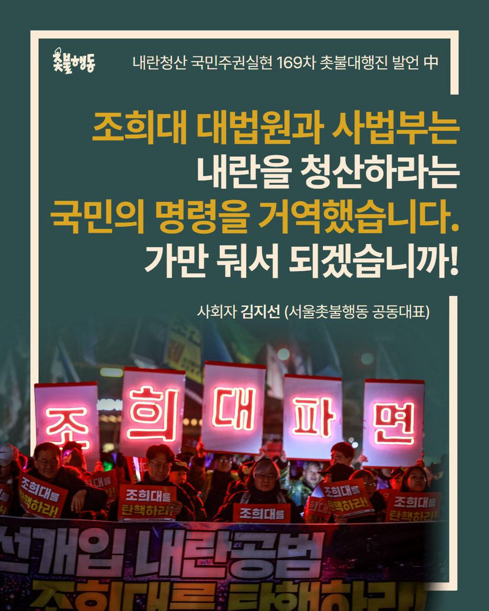 candlemove's tweet image. &amp;lt;조희대 대법원과 사법부는 내란을 청산하라는 국민의 명령을 거역했습니다. 가만 둬서 되겠습니까!&amp;gt;

더 문제는 재판입니다. 그렇게 특별재판부를 꾸리자고 할 때는 토론 한 번, 의견 한 번 안 내던 사람들이 이제 와서 신중론이네, 역풍이네, 위헌이네 하면서 내란전담재판부 설치를 방해하고…