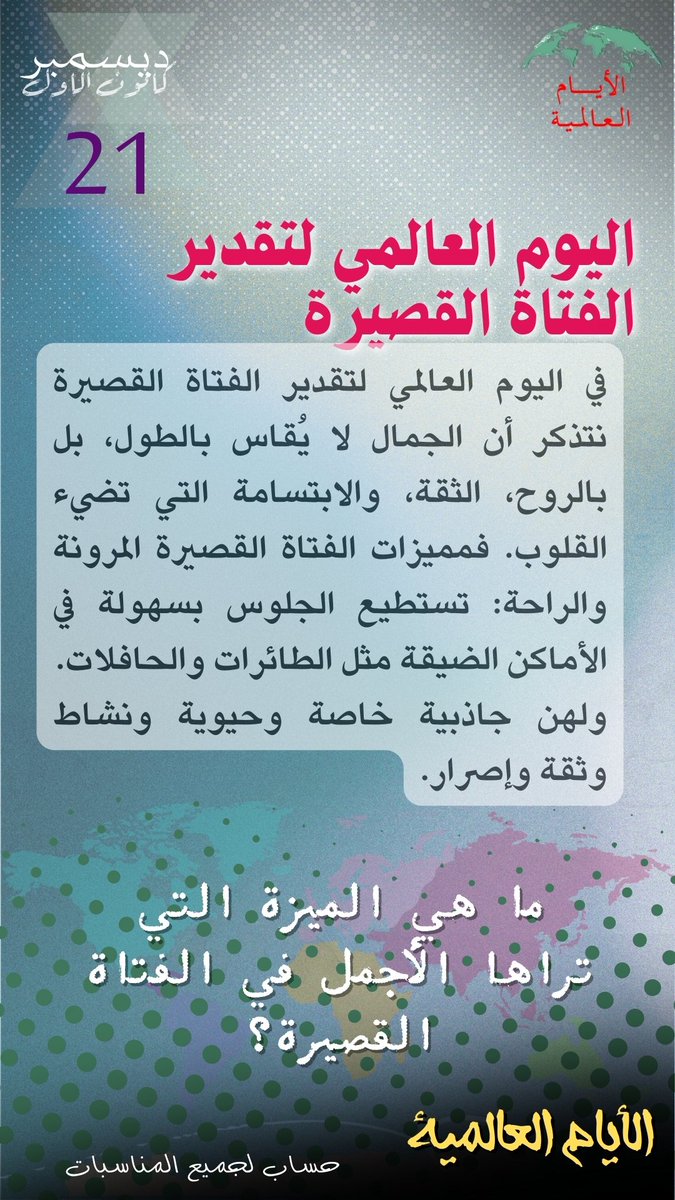 Intldw's tweet image. #اليوم_العالمي_لتقدير_الفتاة_القصيرة #قصيرات_لكن_مميزات #هي_قصيرة_اذن_هي_جميلة
#ShortGirlDay
#CelebrateShortGirls
#جمال_الاختلاف
 #الأيام_العالمية