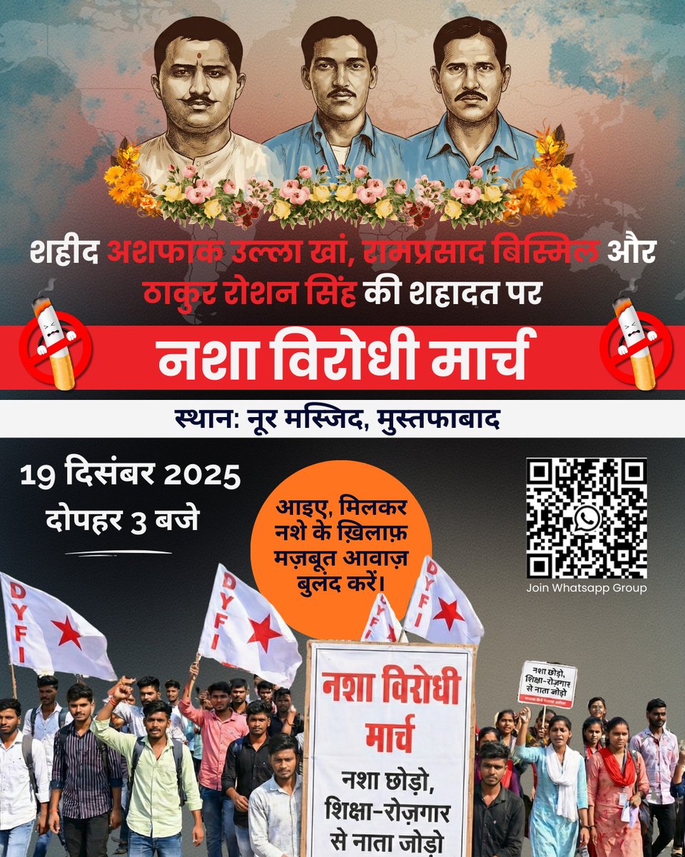 *नशा छोड़ो, शिक्षा-रोजगार से नाता जोड़ो!*

शहीद अशफाक उल्ला खां और रामप्रसाद बिस्मिल की शहादत पर नशा विरोधी मार्च

🗓️ *19 दिसंबर 2025, दोपहर 3 बजे*
📍 *नूर मस्जिद, मुस्तफाबाद*

*नशे के खिलाफ एकजुट हों!*
*शिक्षा और रोजगार के लिए संघर्ष करें!* #DYFI #JMS #SFI #CITU #मुस्तफाबाद