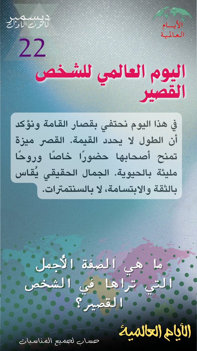 Intldw's tweet image. #اليوم_العالمي_للشخص_القصير #قصار_القامة
#ShortPersonDay
#CelebrateShortHeights
#جمال_الاختلاف
 #الأيام_العالمية