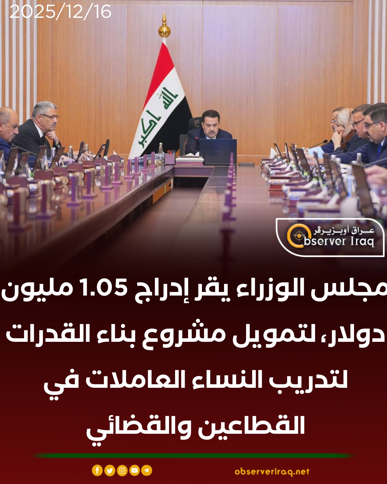 مجلس الوزراء يقر إدراج 1.05 مليون دولار، لتمويل مشروع بناء القدرات لتدريب النساء العاملات في القطاعين والقضائي #عراق_اوبزيرفر 