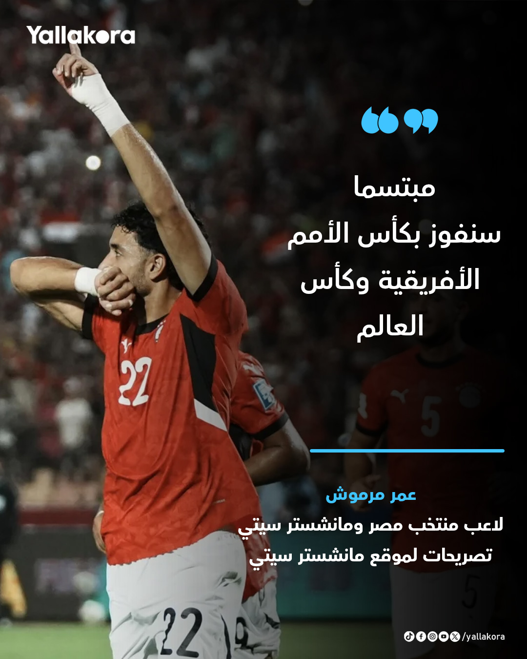عمر مرموش مبتسما. "سنفوز بكأس الأمم الأفريقية وكأس العالم" 