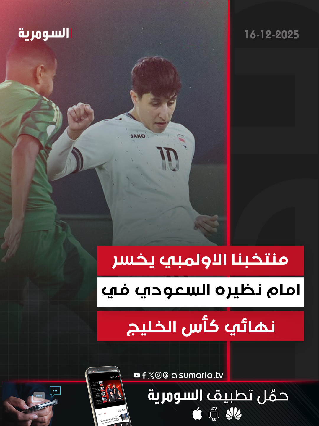 منتخبنا الاولمبي يخسر امام نظيره السعودي في نهائي كأس الخليج. التفاصيل كاملة في اول تعليق 