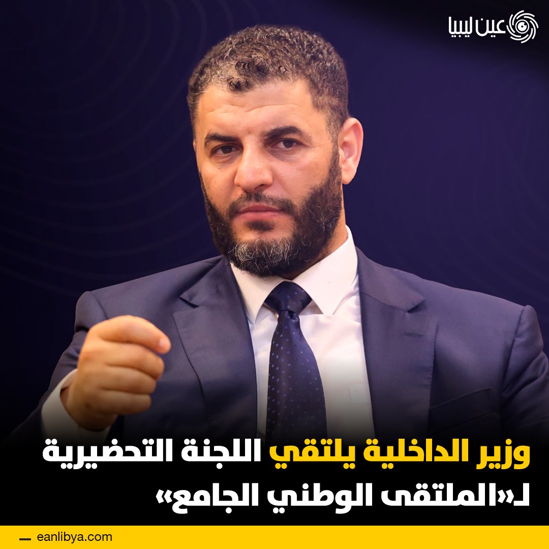وزير الداخلية المكلف يلتقي اللجنة التحضيرية للملتقى الوطني الجامع، ويؤكد أهمية المبادرات الوطنية التي تعزز الحوار والمشاركة.. الملتقى يهدف إلى توسيع التوافق وبناء مستقبل يصنعه الليبيون بإرادتهم.. ل 