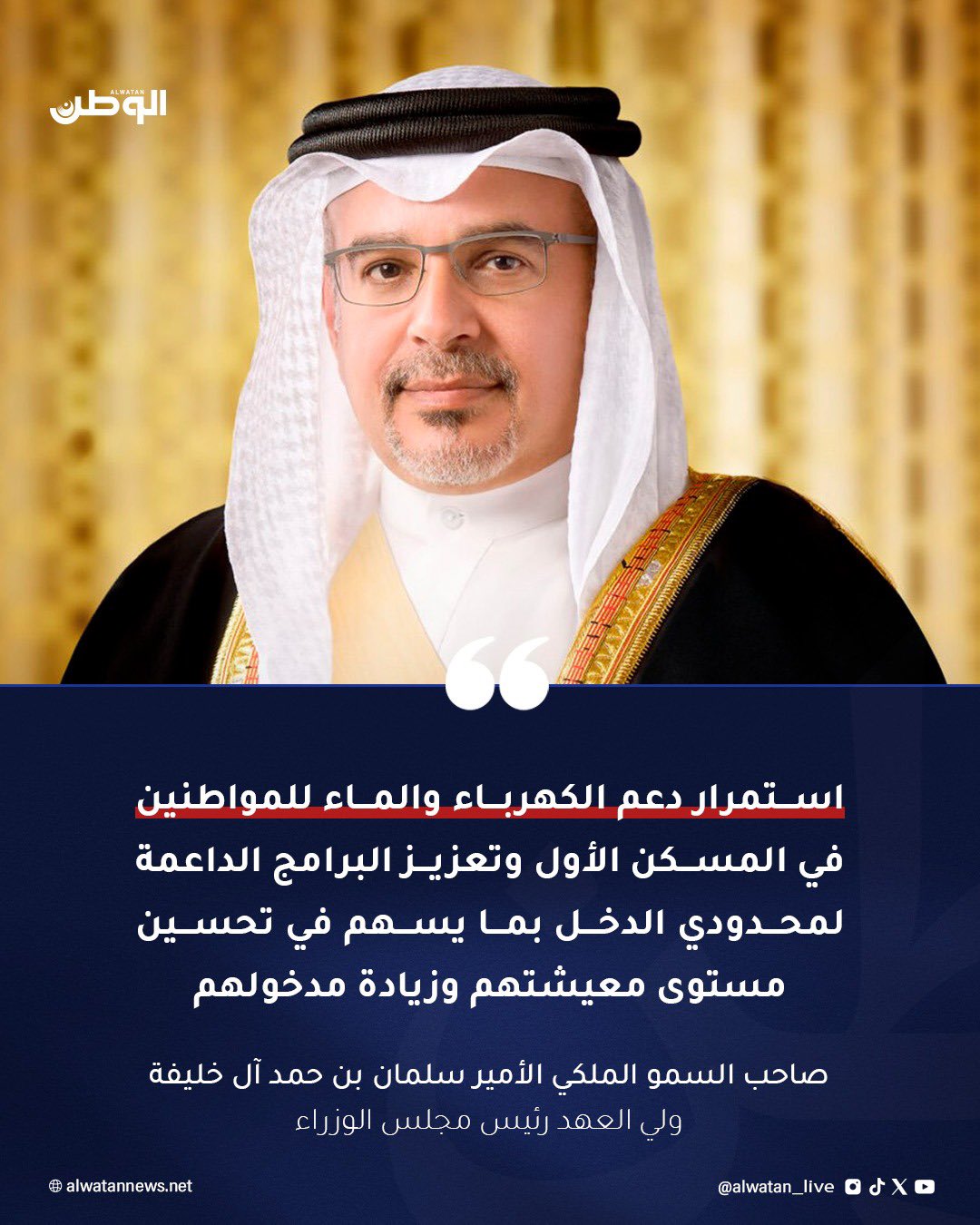 ولي العهد رئيس الوزراء: الأولوية لأهل البحرين في الخدمات والمستحقات .. واستمرار دعم الكهرباء والماء للمواطنين في المسكن الأول #عاجل 
