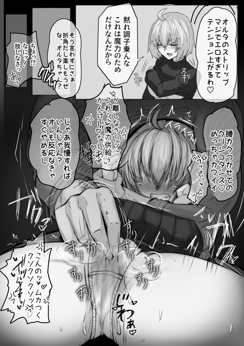 邪ンヌの魔力供給 