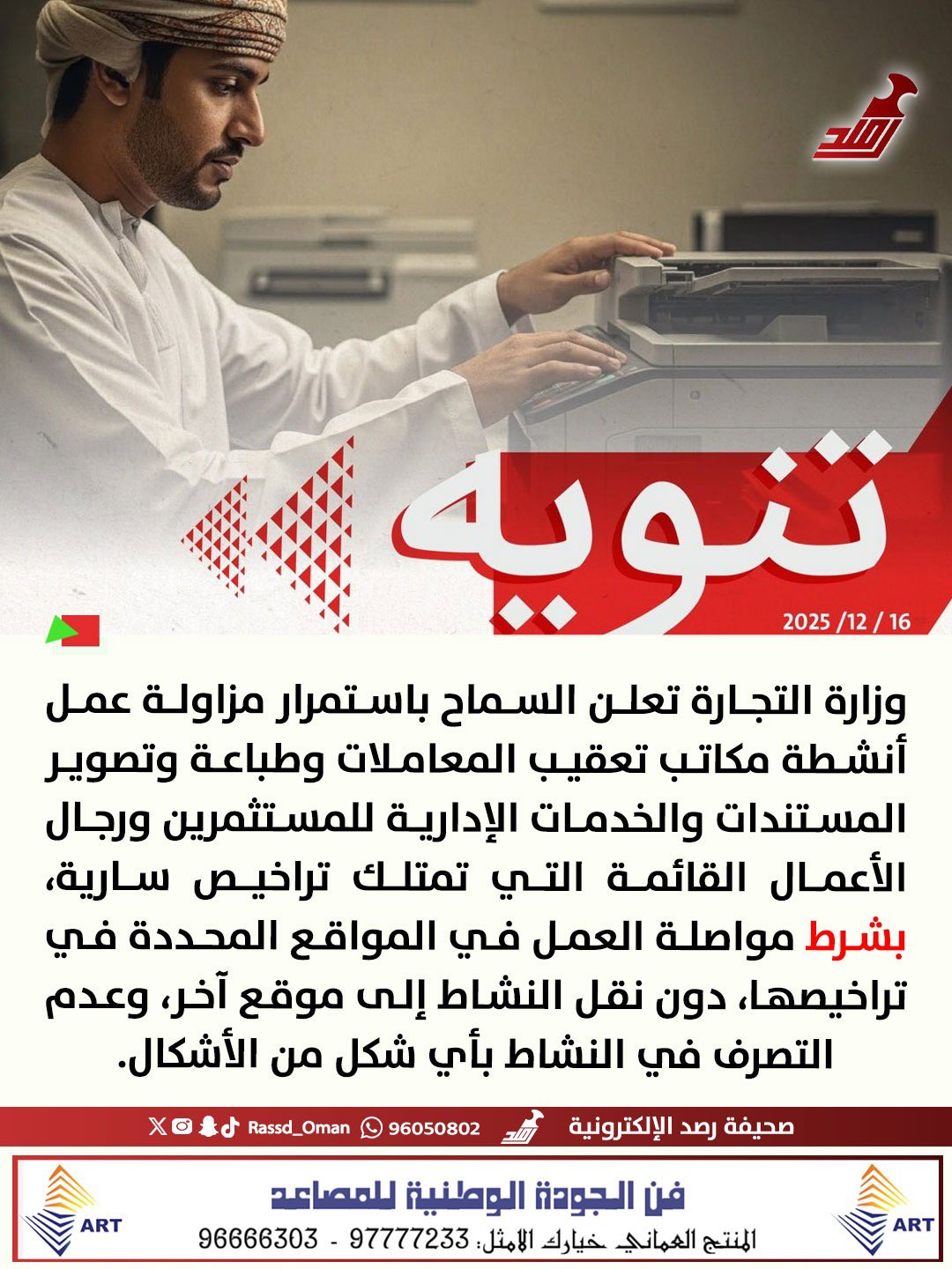 وزارة التجارة تعلن السماح باستمرار مزاولة عمل أنشطة مكاتب تعقيب المعاملات التي تمتلك تراخيص سارية.. بشرط 