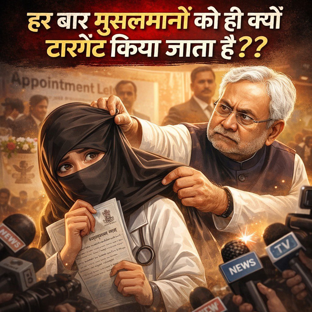 हर दफा मुसलमानो को ही क्यों टारगेट किया जाता है...
आप सब चाहते है नितीश कुमार माफ़ी मांगे तो लिखो 
#NitishKumarMafiMango <a href="/NitishKumar/">Nitish Kumar</a> <a href="/BJPBI/">B.J.P BIHAR</a> <a href="/ECISVEEP/">Election Commission of India</a> <a href="/AdvAghara/">Adv Narendra Aghara</a> <a href="/UN/">United Nations</a> <a href="/UNHumanRights/">UN Human Rights</a>