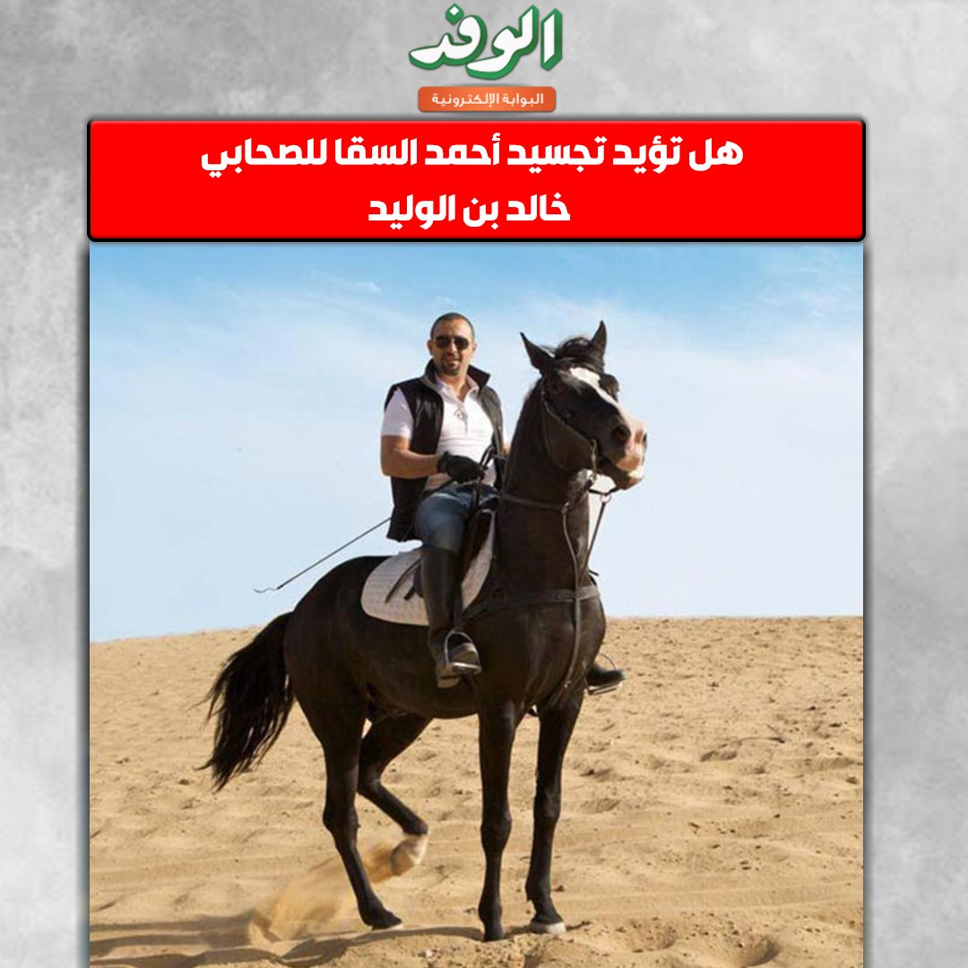 بوابة الوفد| هل تؤيد تجسيد أحمد السقا للصحابي خالد بن الوليد 