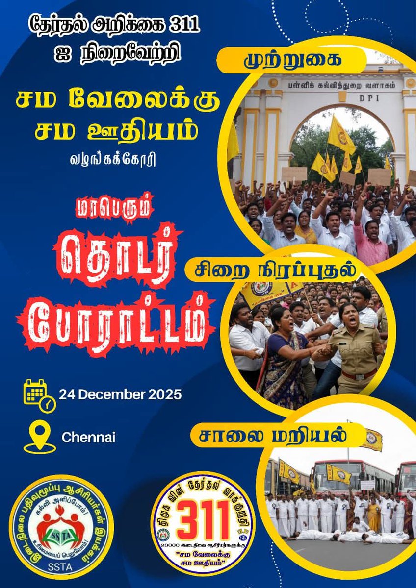 mohangandhik621's tweet photo. #JusticeForTNSGTeachers 
@CMOTamilnadu 
@TThenarasu 
@Udhaystalin 
@Anbil_Mahesh 

வரும் டிசம்பர் 24 முதல் தொடர் போராட்டம்.. 

இடைநிலை ஆசிரியர்களுக்கு சம வேலைக்கு சம ஊதியம் வழங்க கோரி https://t.co/uwgz1xoMvZ