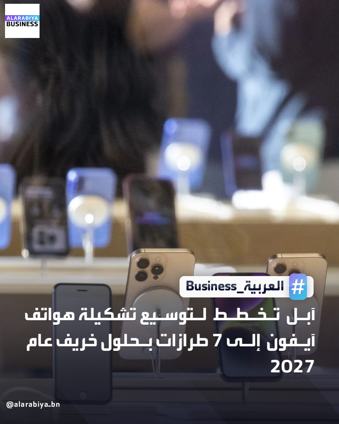شركة "آبل" تخطط لتوسيع تشكيلة هواتف آيفون إلى 7 طرازات بدلاً من 5 بحلول خريف عام 2027 ، وفقاً لموقع "ذي إنفورميشن" _Business 