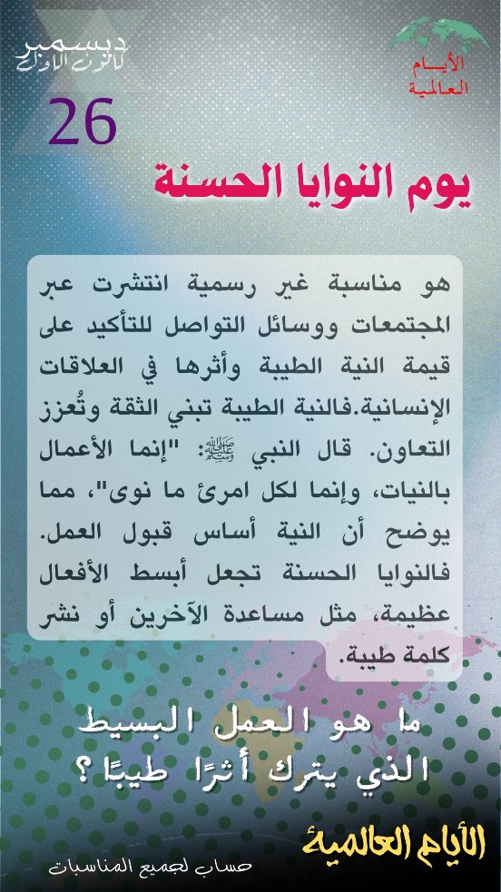 Intldw's tweet image. #يوم_النوايا_الحسنة #النية_الطيبة #افعل_خيرا_تكسب_أجرا
#GoodIntentionsDay
#صفاء_القلب
#بذور_الخير
 #الأيام_العالمية