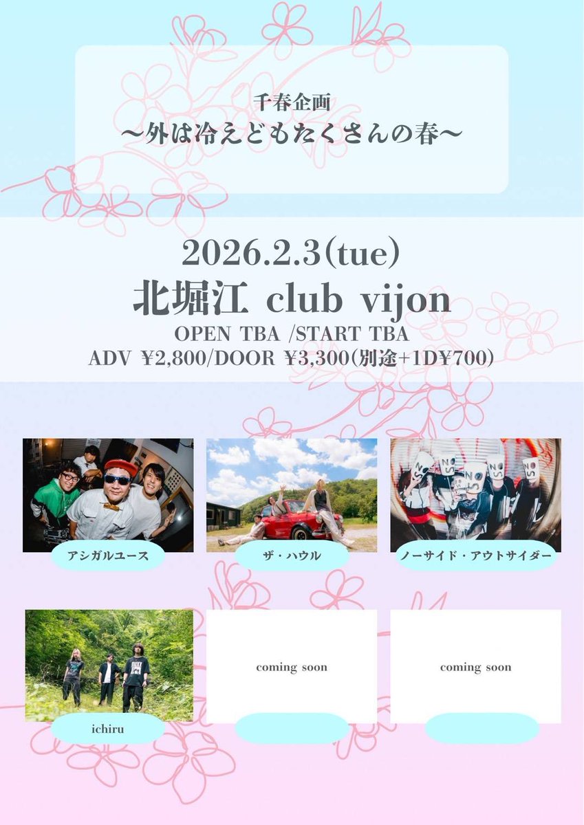 【🌸解禁🌸】 

2026.2.3(Tue) 北堀江 club vijon

〜外は冷えどもたくさんの春〜

w./
アシガルユース
ザ・ハウル
ノーサイド・アウトサイダー

and more...

⏰OPEN TBA / START TBA
🎫ADV.¥2,800 /DOOR ¥3,300(+1D)

チケット予約受付中✅