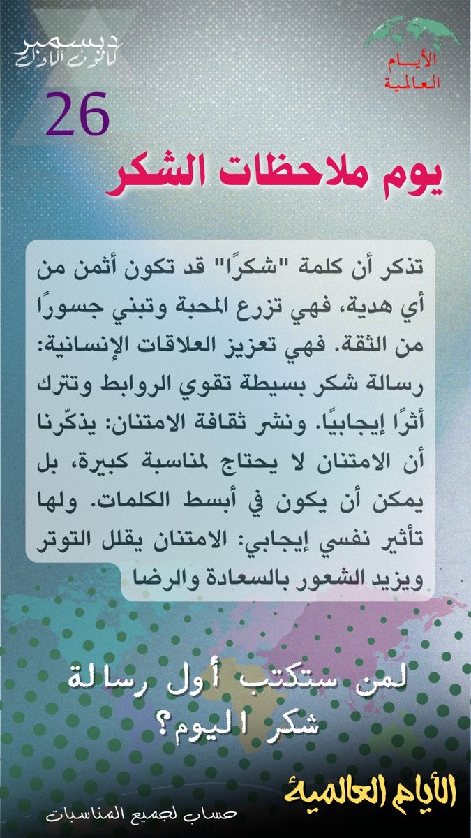 Intldw's tweet image. #يوم_ملاحظات_الشكر #شكرا #ThankYouNoteDay
#كلمة_شكر
#امتنان
#ثقافة_الشكر
 #الأيام_العالمية