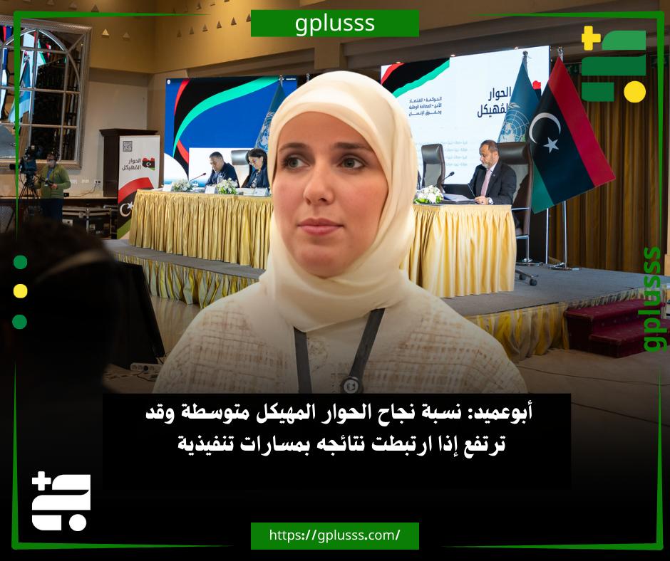 أبوعميد: نسبة نجاح الحوار المهيكل متوسطة وقد ترتفع إذا ارتبطت نتائجه بمسارات تنفيذية. المنسق العام لتحالف أحزاب التوافق وعضو مشارك بالحوار المهيكل منال أبوعميد، قالت إن التسوية السياسية يجب أن تقوم على قاعدة التوافق الوطني، وتوحيد المؤسسات، والذهاب إلى انتخابات شاملة على أساس دستوري واضح.. المنسق العام لتحالف أحزاب التوافق أضافت في تصريحات نقلتها "الرائد"، أن الحوار المهيكل يمكن أن يدعم هذه التسوية عبر بلورة أفكار توافقية وضاغطة باتجاه الحل.. منال أبوعميد أوضحت أن نسبة نجاح الحوار متوسطة، وقد ترتفع إذا رُبطت مخرجات الحوار بمسارات تنفيذية واضحة وتحظى بدعم داخلي ودولي.. مشارك بالحوار المهيكل أشارت إلى أن المدة المعلنة للحوار ما بين 4 6 أشهر تُعد واقعية نسبيًا، وليست طويلة إذا ما أُحسن استغلالها، لافتة إلى الحوارات الوطنية العميقة تحتاج 