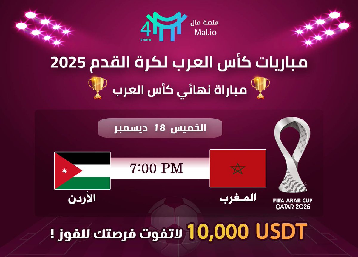 10,000 USDT 
نهائي كأس العرب 🇲🇦 ضد الأردن 🇯🇴 
طريقة المشاركة:
صوت لفريقك المفضل على منصة مال 
✅ تابعنا على تويتر 
❤️ إعجاب &amp; 🔁 إعادة نشر
👥 قم بعمل منشن لـ 3 أصدقاء
🔥 وورّينا قوّتك! 🚀
#منصة_مال #CryptoArab    #CryptoGiveaway #هاتو #الأردن #المغرب #كاس_العرب_FIFA_قطر_2025