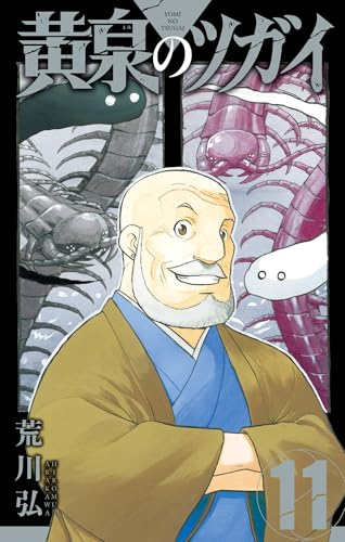 57%還元セール】（12/18まで？） 『黄泉のツガイ』がKindleで11巻ほぼ