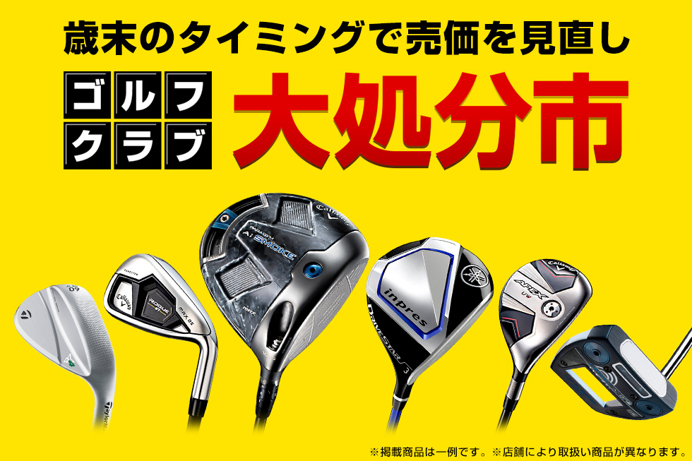 ?衝撃プライス続出? ゴルフクラブ大処分市を開催中⛳️? 在庫限りの 