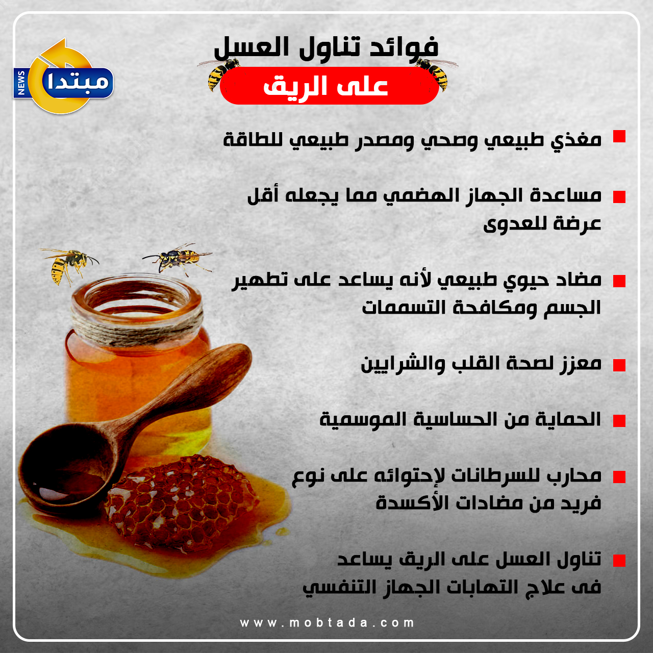 فوائد تناول العسل على الريق 